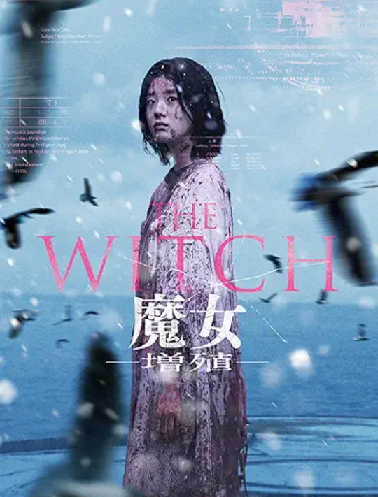 the witch/魔女 2 どこで見れる